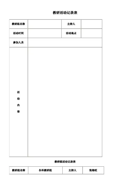 教研活动记录表(DOC)