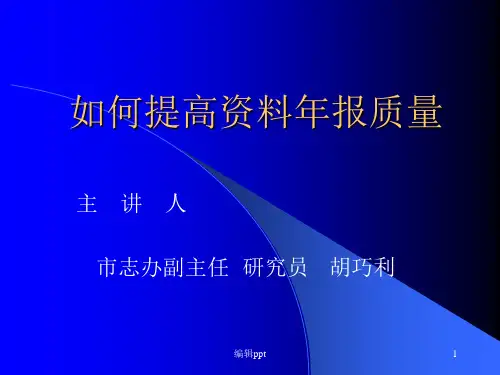 如何提高地方志资料年报质量 - 地方志基础知识
