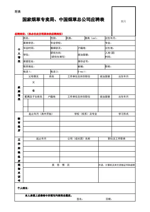 附表 国家烟草专卖局、中国烟草总公司应聘表
