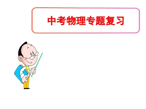 (名师整理)最新人教版物理中考《机械运动》专题复习精讲精练