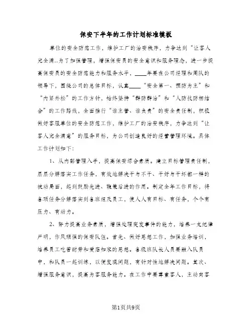 保安下半年的工作计划标准模板(三篇)