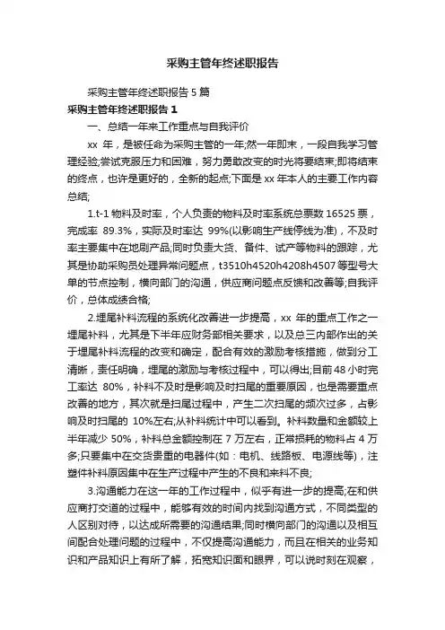 采购主管年终述职报告5篇