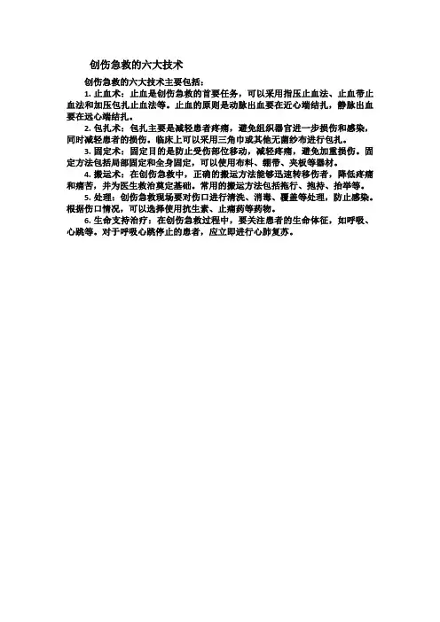 创伤急救的六大技术