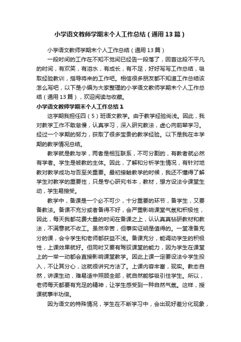 小学语文教师学期末个人工作总结（通用13篇）