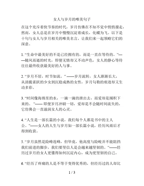 女人与岁月的唯美句子