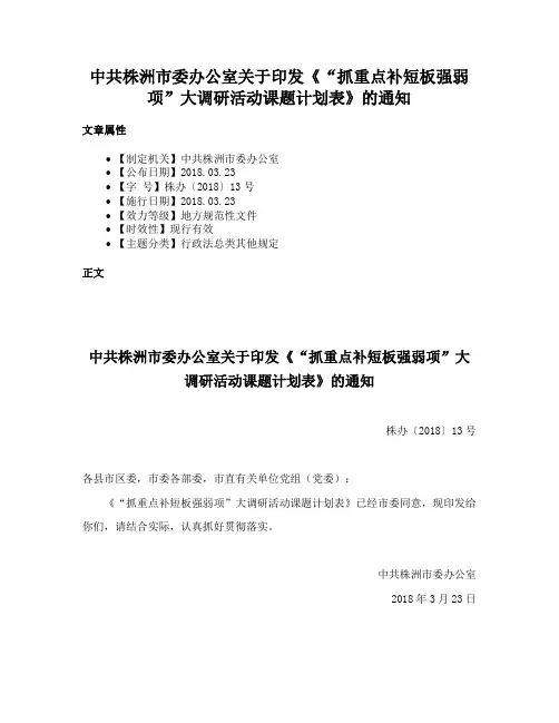 中共株洲市委办公室关于印发《“抓重点补短板强弱项”大调研活动课题计划表》的通知