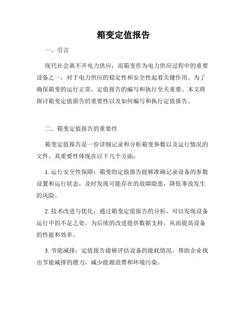 箱变定值报告