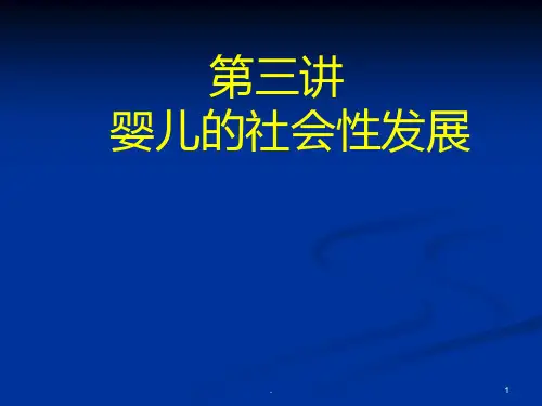 第五讲 婴儿的社会性发展PPT课件