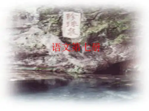 三级语文珍珠泉精品PPT课件