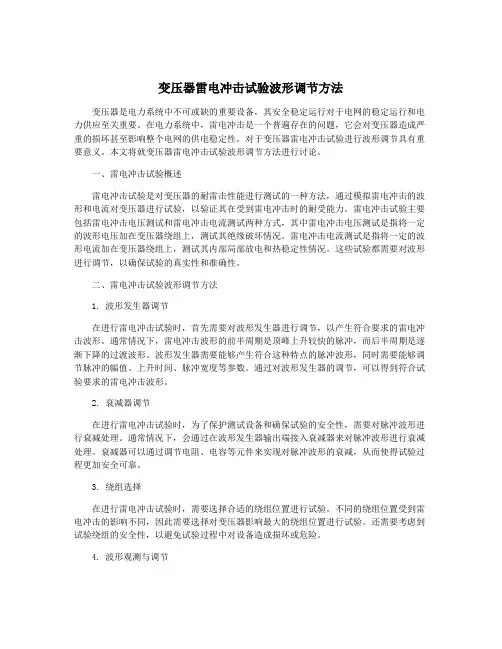 变压器雷电冲击试验波形调节方法