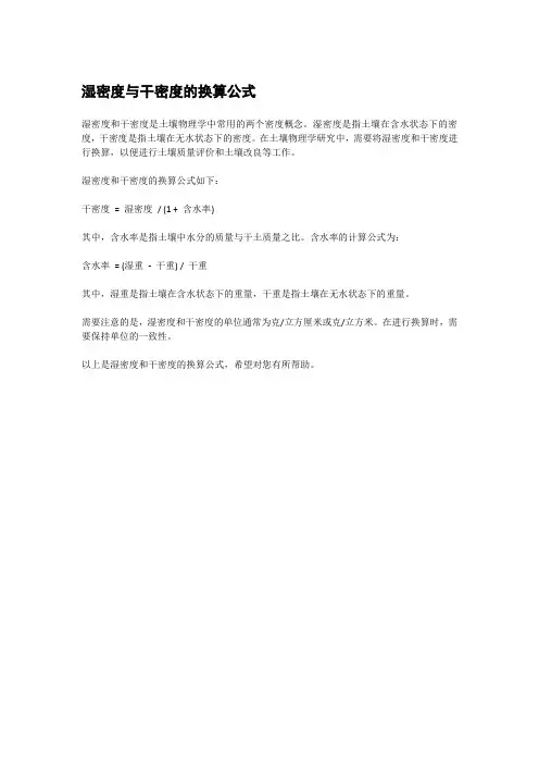 湿密度与干密度的换算公式