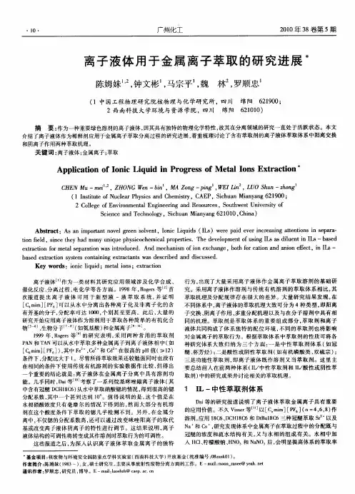 离子液体用于金属离子萃取的研究进展