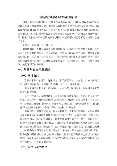 浅析陶渊明笔下的乌托邦社会