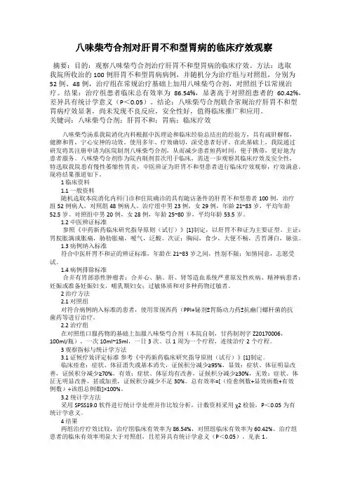 八味柴芍合剂对肝胃不和型胃病的临床疗效观察