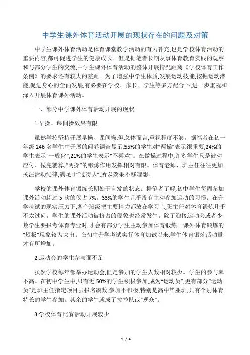 中学生课外体育活动开展的现状存在的问题及对策-最新教育资料