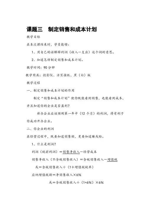 课题三  制定销售和成本计划