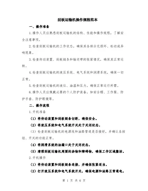 刮板运输机操作规程范本（2篇）