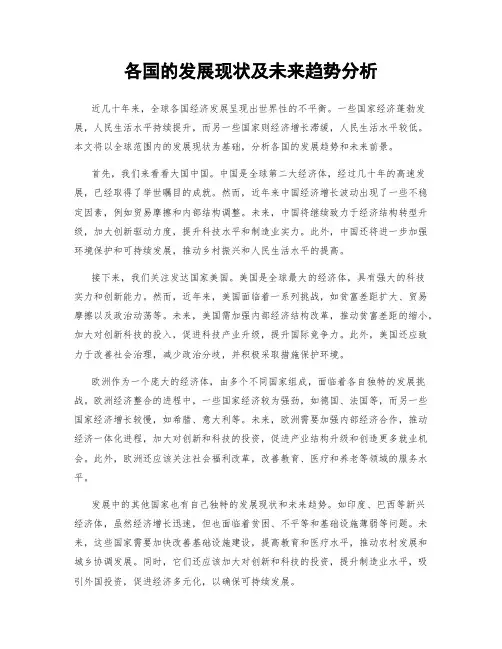 各国的发展现状及未来趋势分析