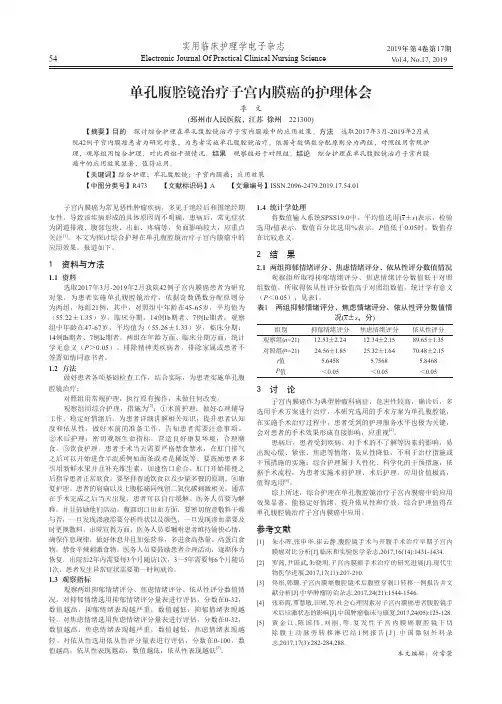 单孔腹腔镜治疗子宫内膜癌的护理体会