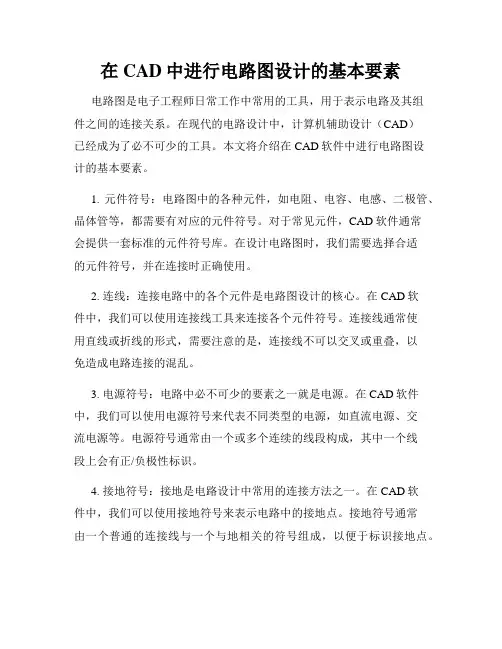 在CAD中进行电路图设计的基本要素