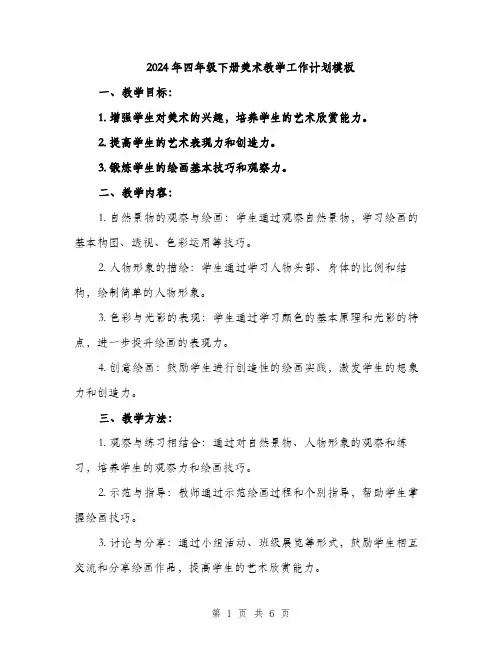2024年四年级下册美术教学工作计划模板(2篇)
