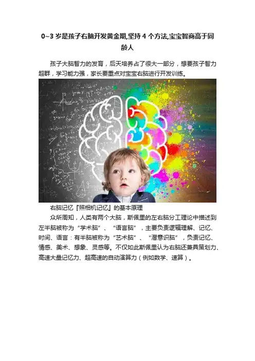 0~3岁是孩子右脑开发黄金期,坚持4个方法,宝宝智商高于同龄人
