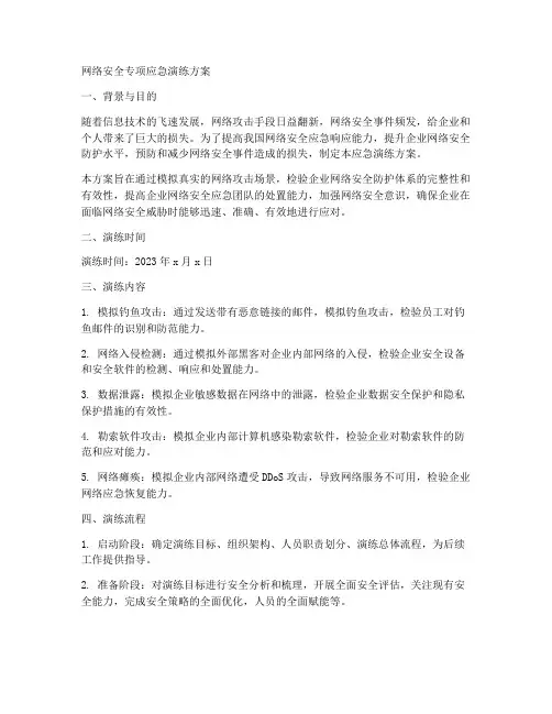 网络安全专项应急演练方案