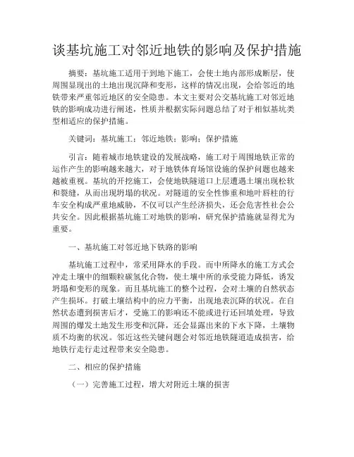 谈基坑施工对邻近地铁的影响及保护措施