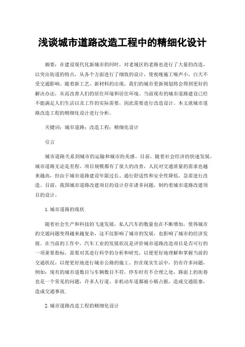 浅谈城市道路改造工程中的精细化设计