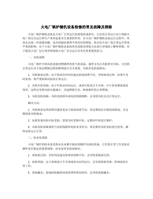 火电厂锅炉辅机设备检修的常见故障及排除