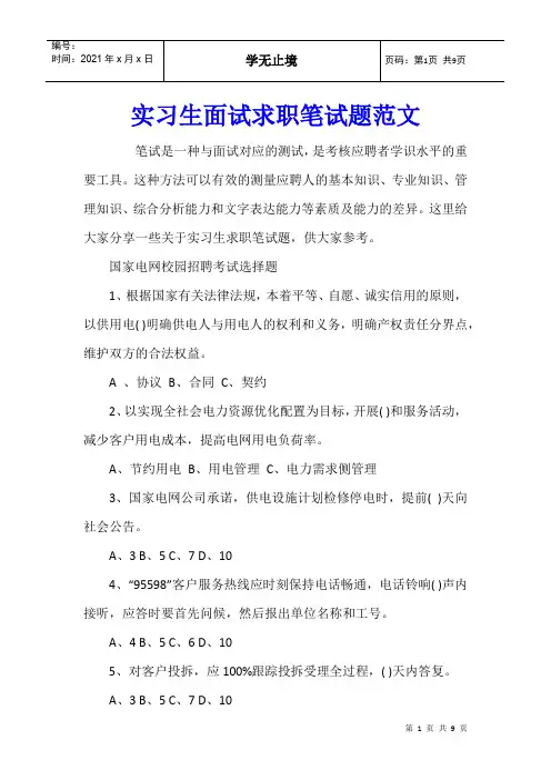 实习生面试求职笔试题范文