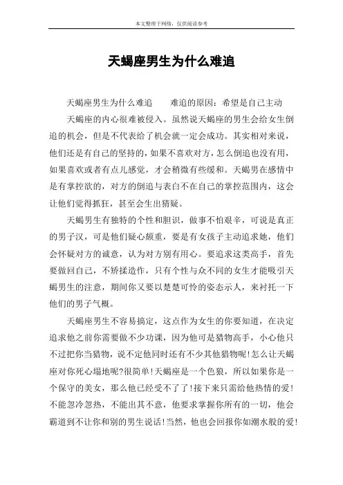 天蝎座男生为什么难追