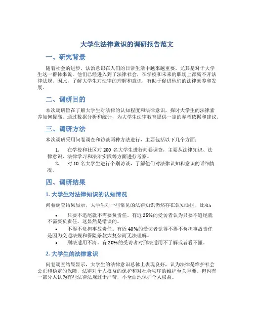 大学生法律意识的调研报告范文