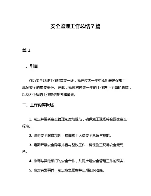 安全监理工作总结7篇