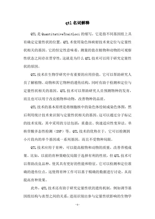 qtl名词解释