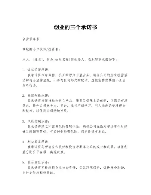 创业的三个承诺书