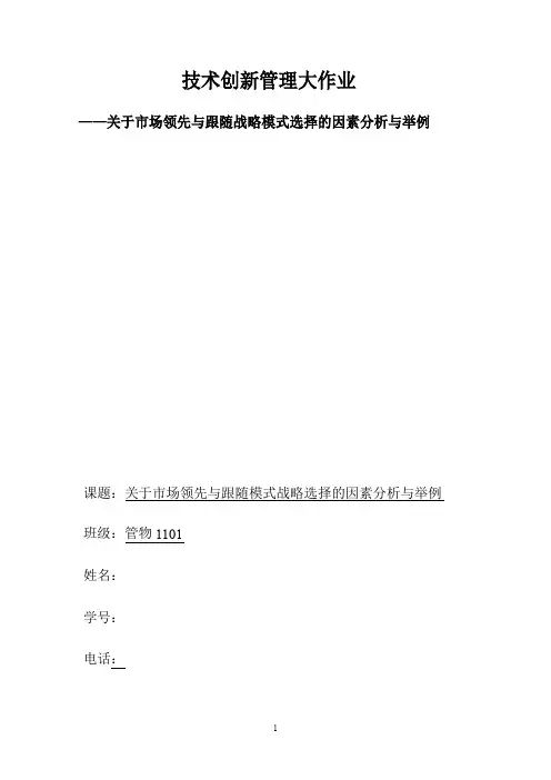关于市场领先与跟随战略模式选择的因素分析与举例