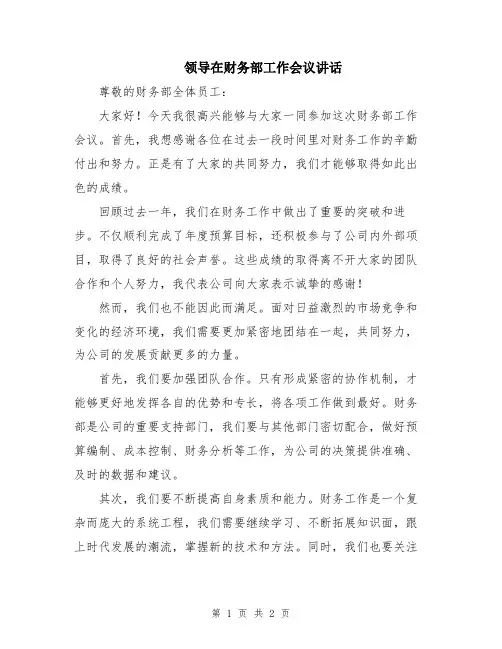 领导在财务部工作会议讲话