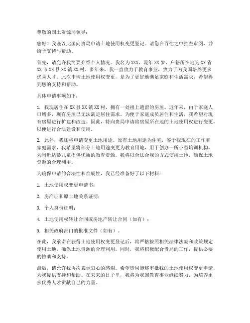 个人申请土地变更申请书