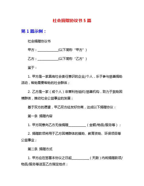 社会捐赠协议书5篇