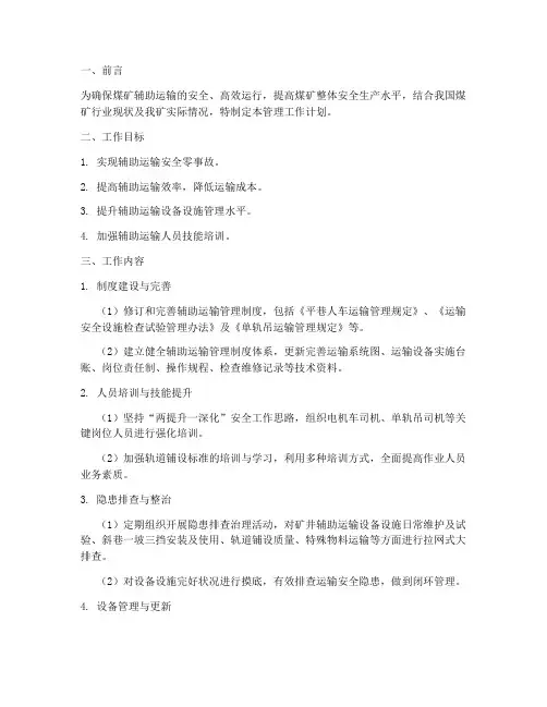 煤矿辅助运输管理工作计划