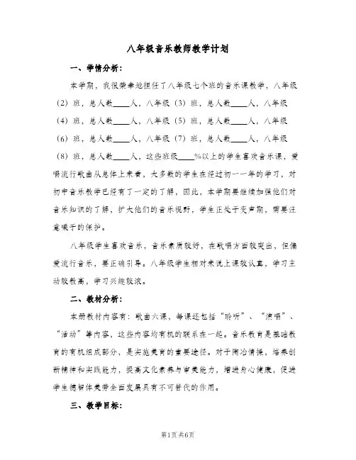 八年级音乐教师教学计划（3篇）