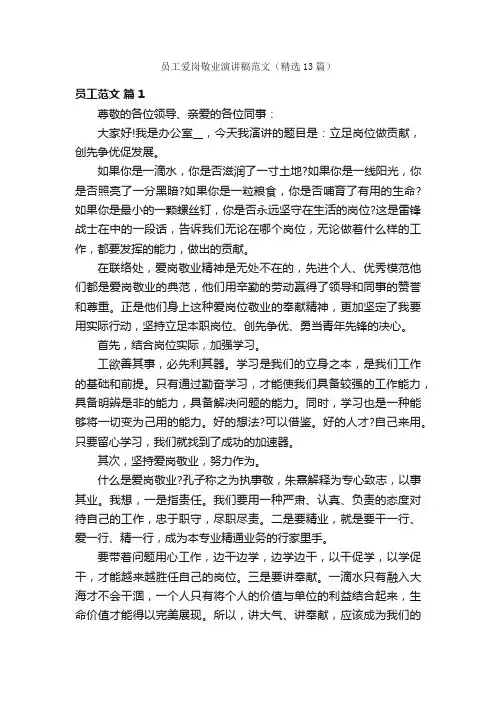 员工爱岗敬业演讲稿范文（精选13篇）
