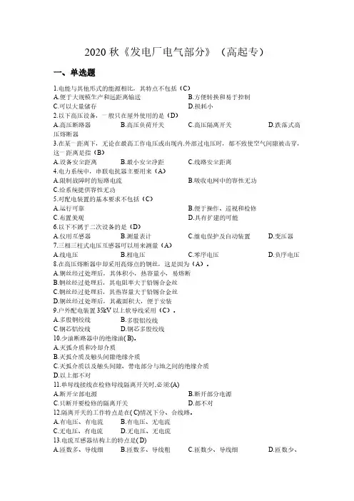 《发电厂电气部分》(高起专)试题及参考答案
