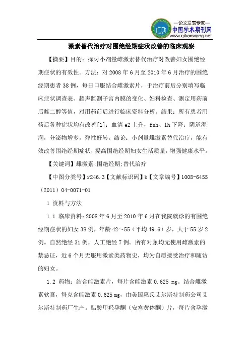 激素替代治疗对围绝经期症状改善临床观察