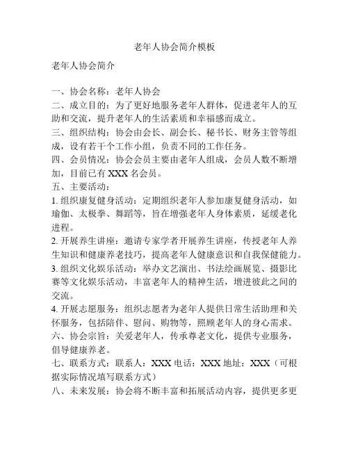老年人协会简介模板