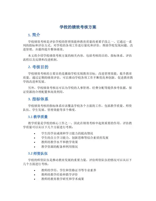 学校的绩效考核方案