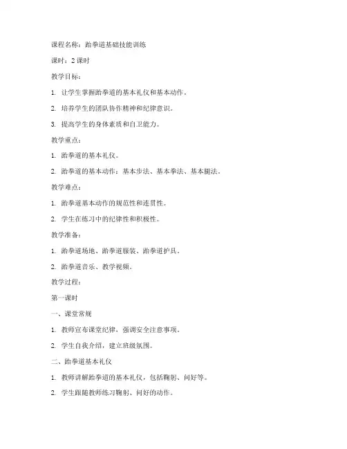 跆拳道教案模板教案范文