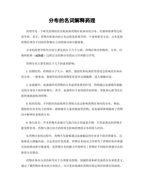 分布的名词解释药理