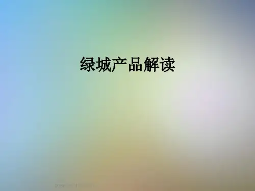 绿城产品解读